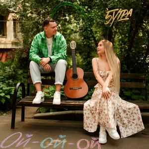5Утра - Ой Ой Ой