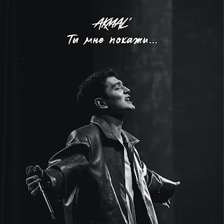 Akmal' - Ты Мне Покажи...