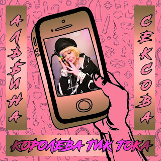 Альбина Сексова - Подружки (Feat. Старуха Изергиль)