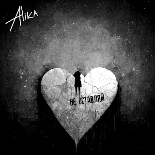 Alika - Не Оставляй