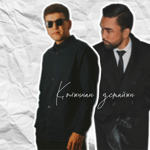 Amre - Қолыңнан Ұстайын ft Самат Кердері