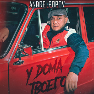 Andrei Popov - У Дома Твоего