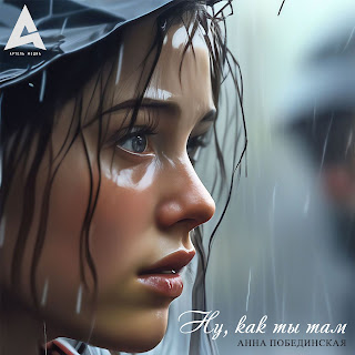 Анна Побединская - Ну, Как Ты Там