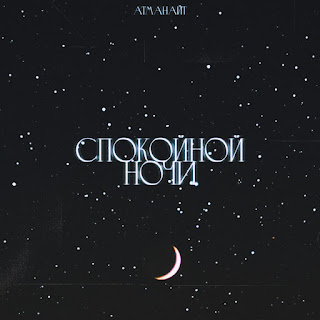 Атманайт - Спокойной Ночи
