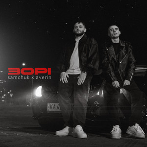 Averin - Зорі ft Samchuk