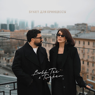 Bahh Tee - Букет Для Принцессы ft Turken