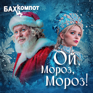 Бахыт Компот - Ой, Мороз, Мороз!
