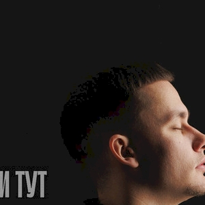 Baryk - Поки Ми Тут