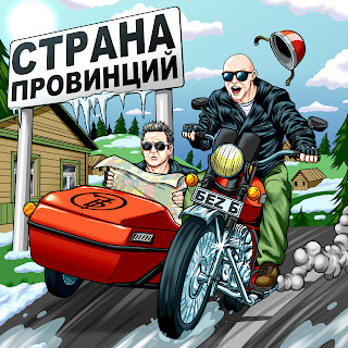Беz Б - Страна Провинций ft 7Б