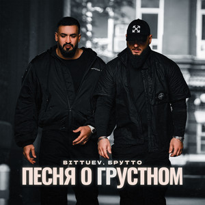 Bittuev - Песня О Грустном ft Брутто