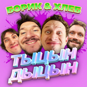 Борик - Тыцн Дыцн ft Hleb