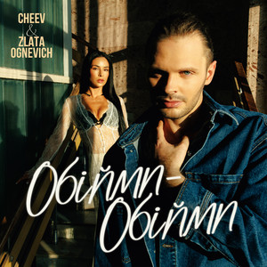 Cheev - Обійми Обійми ft Zlata Ognevich