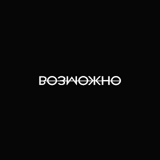 Данил Правда - Возможно ft Sonchikeslicho