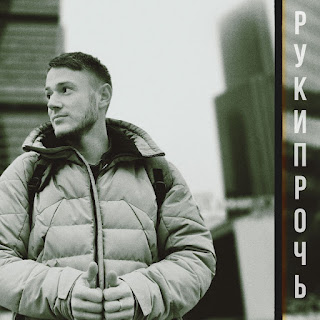 Diuv - Руки Прочь