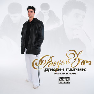 Джон Гарик - Водка 3