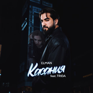 Elman - Касания (Feat. Trida)