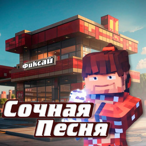 Фиксай - Сочная Песня