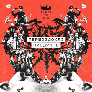 First To Die - Паразит ft Ґрунт Палає