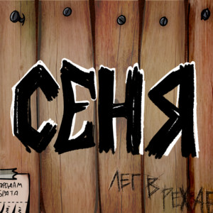 Фрэнк? - Сеня