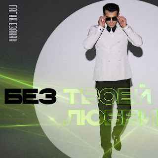 Гагик Езакян - Без Твоей Любви
