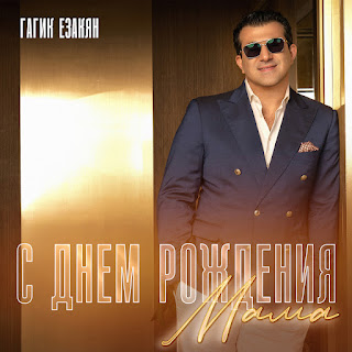 Гагик Езакян - С Днем Рождения Мама