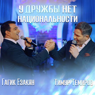 Гагик Езакян - У Дружбы Нет Национальности ft Тимур Темиров