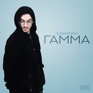 Гамма - Бабилан