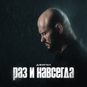 Geegun - Раз И Навсегда