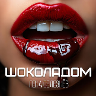 Гена Селезнёв - Шоколадом