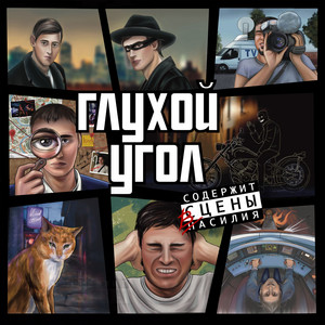 Глухой Угол - Мой Двойник