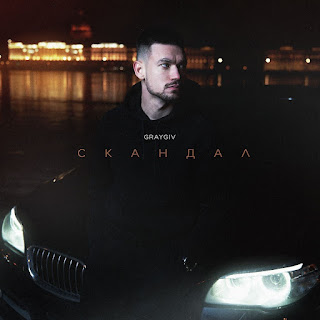 Graygiv - Скандал