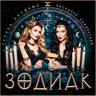 Хитобои - Зодиак ft Настасья Самбурская