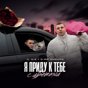 Il'Giz - Я Приду К Тебе С Цветами ft 3-Ий Январь