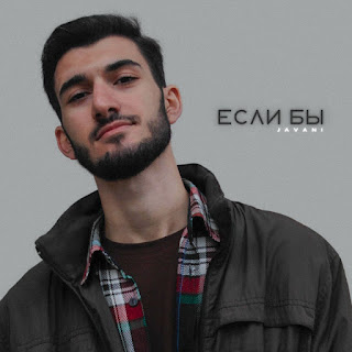 Javani - Если Бы