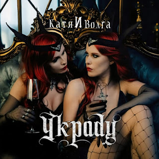 Катя И Волга - Украду
