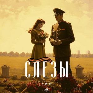 Ким - Слезы