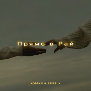 Kobryn - Прямо В Рай ft Ssseruy