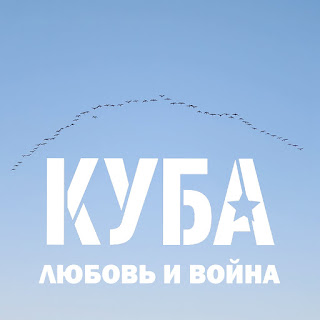 Куба - Вставай, Донбасс!