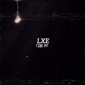 Lxe - Где Я?