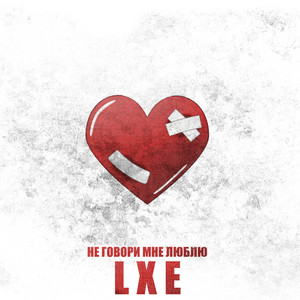 Lxe - Не Говори Мне Люблю