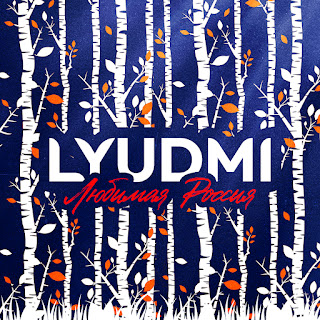Lyudmi - Любимая Россия