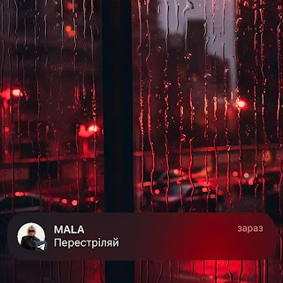 Mala - Перестріляй