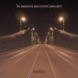 Marinzxc - За Закатом Наступит Рассвет