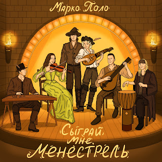 Марко Поло - Сыграй Мне, Менестрель