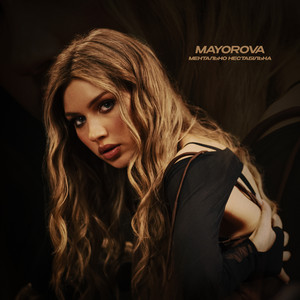 Mayorova - Ментально Настабільна