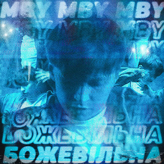 Mby - Полум'Я