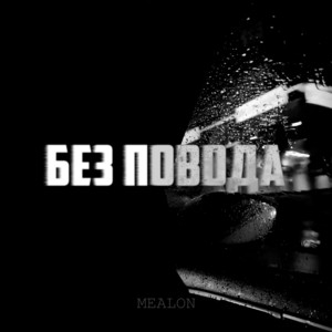 Mealon - Без Повода