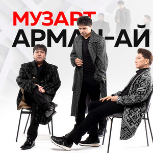 Музарт - Арман Ай
