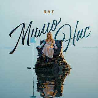 Nat - Мимо Нас