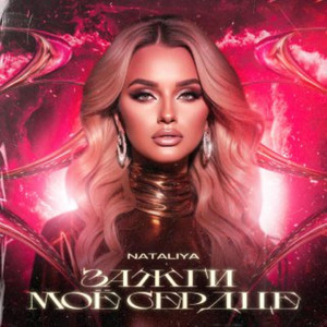 Nataliya - Зажги Моё Сердце